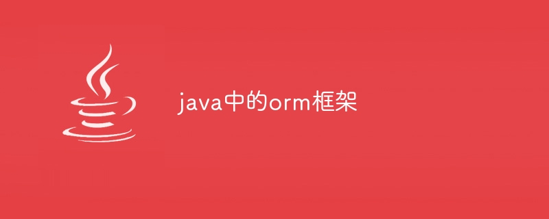 java中的orm框架