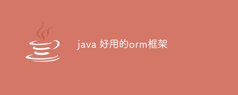 java 好用的orm框架