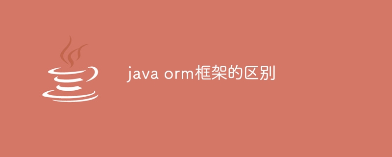 java orm框架的区别