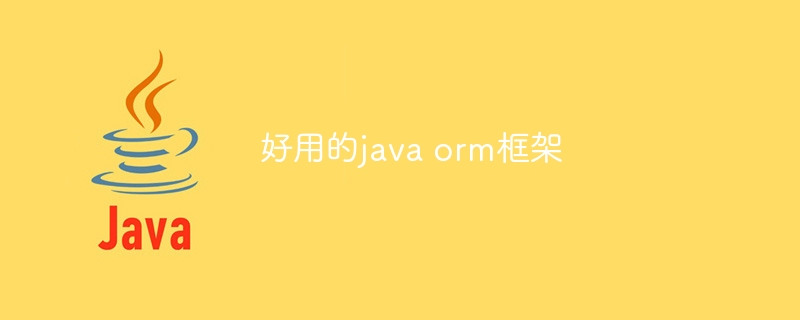 好用的java orm框架