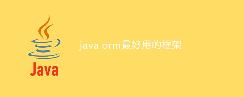 java orm最好用的框架