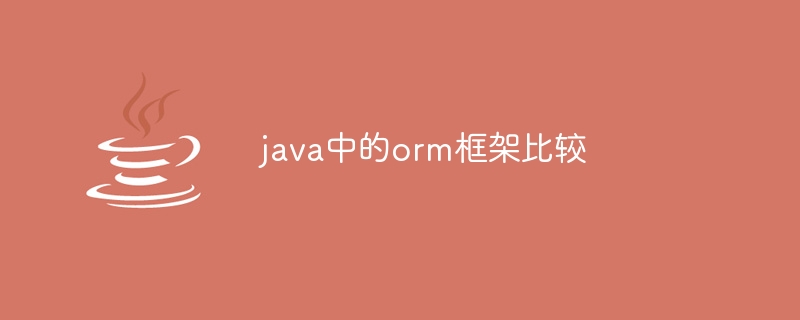 java中的orm框架比较