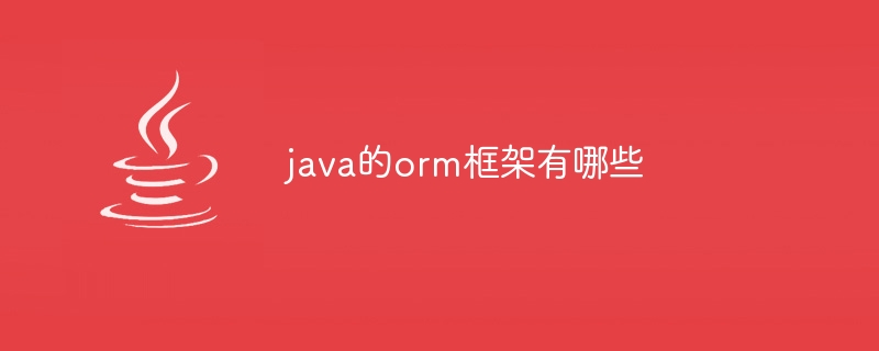 java的orm框架有哪些