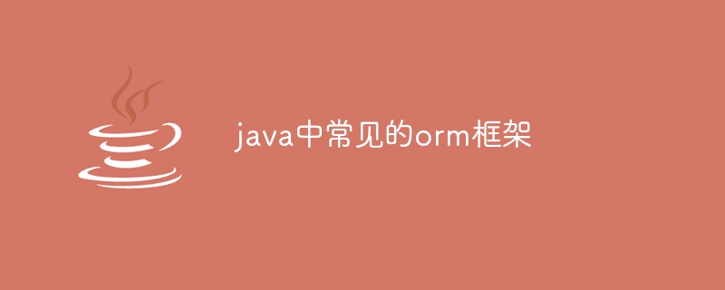 java中常见的orm框架