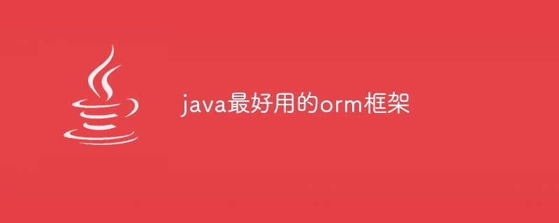 java最好用的orm框架