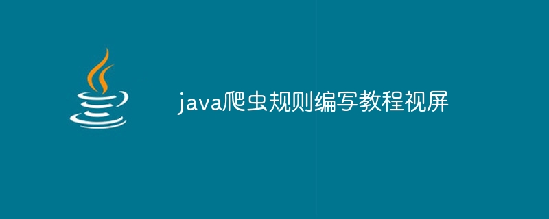 java爬虫规则编写教程视屏