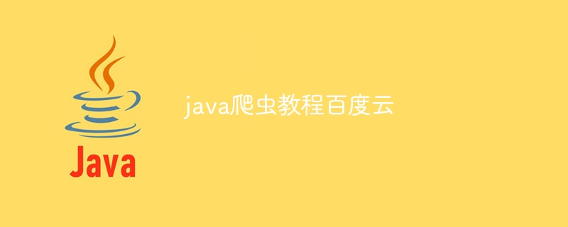 java爬虫教程百度云