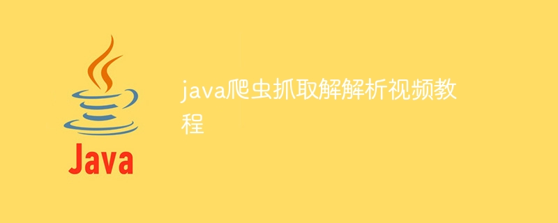 java爬虫抓取解解析视频教程