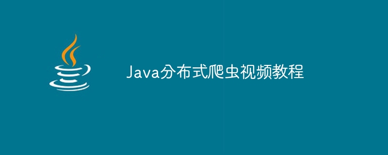 Java分布式爬虫视频教程