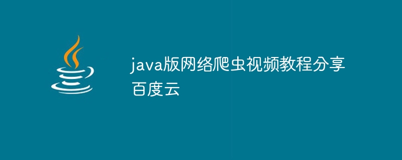 java版网络爬虫视频教程分享百度云