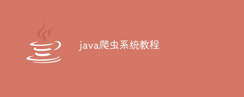 java爬虫系统教程