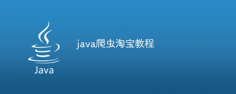 java爬虫淘宝教程