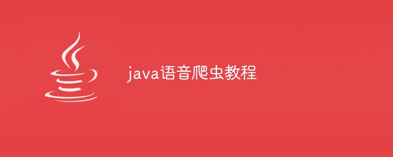 java语音爬虫教程