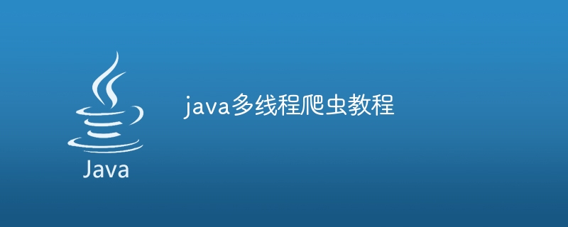 java多线程爬虫教程