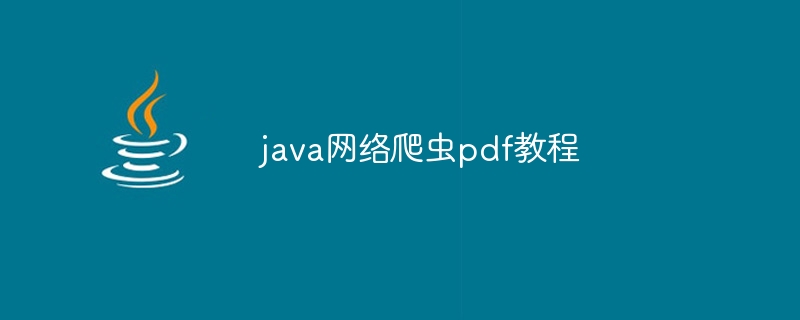 java网络爬虫pdf教程