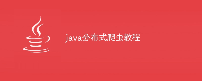 java分布式爬虫教程