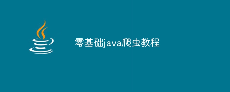 零基础java爬虫教程