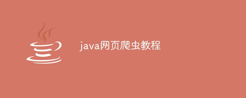 java网页爬虫教程