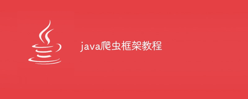 java爬虫框架教程