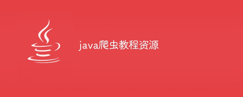 java爬虫教程资源