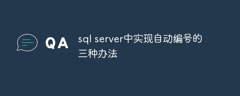 sql server中实现自动编号的三种办法