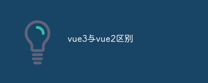 vue3与vue2区别