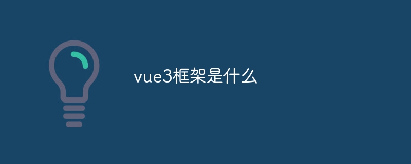 vue3框架是什么