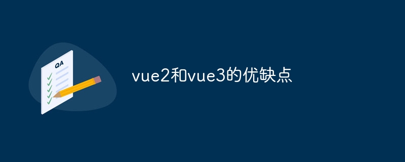 vue2和vue3的优缺点