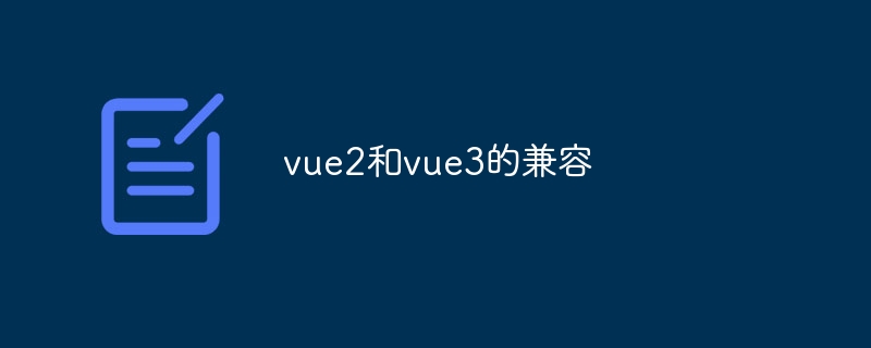 vue2和vue3的兼容