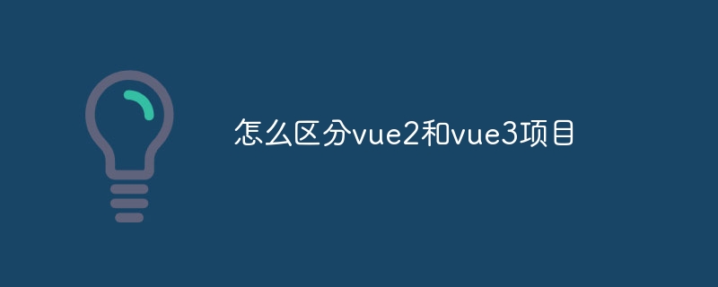 怎么区分vue2和vue3项目