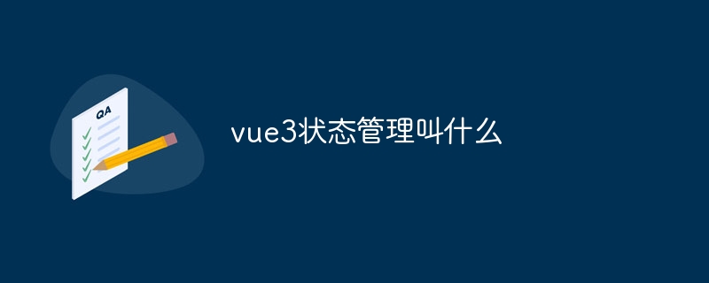 vue3状态管理叫什么