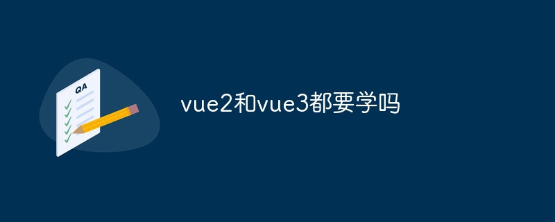 vue2和vue3都要学吗