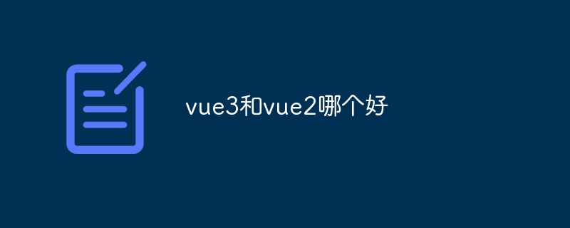 vue3和vue2哪个好