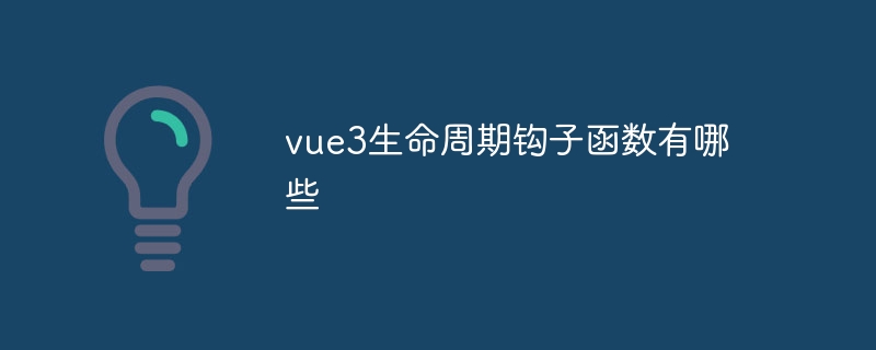 vue3生命周期钩子函数有哪些