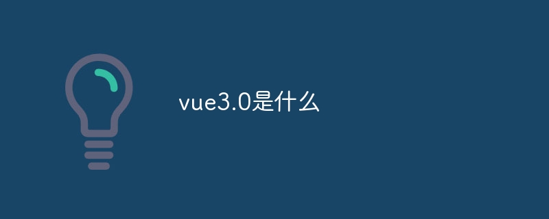 vue3.0是什么