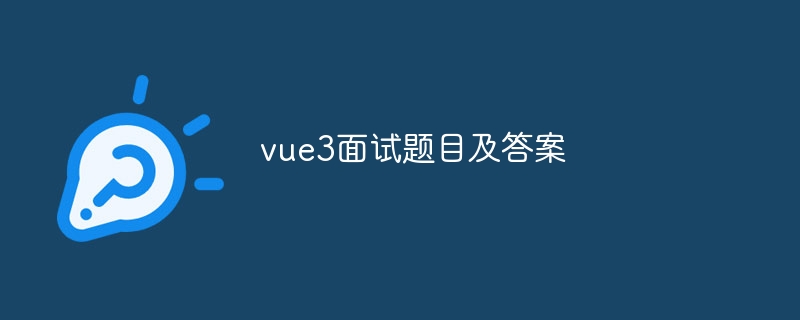 vue3面试题目及答案