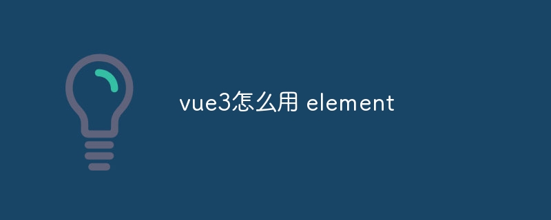 vue3怎么用 element