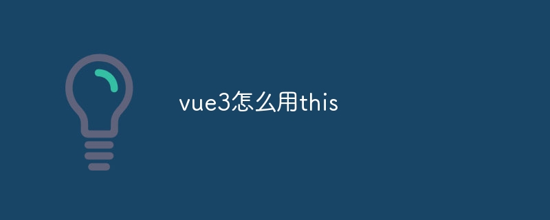 vue3怎么用this