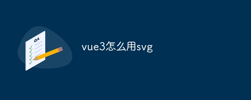 vue3怎么用svg