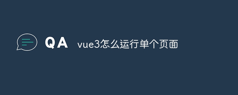 vue3怎么运行单个页面