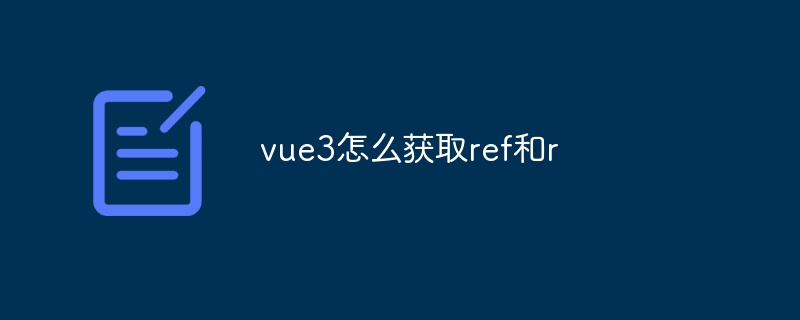 vue3怎么获取ref和r