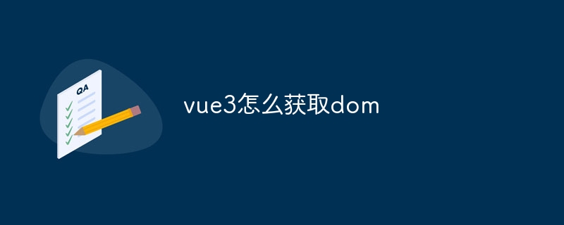 vue3怎么获取dom