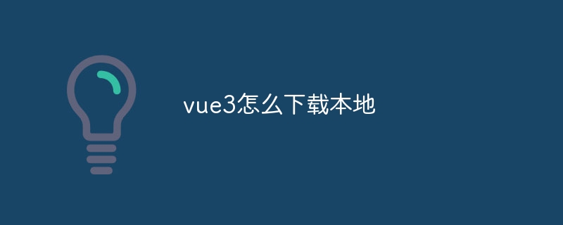 vue3怎么下载本地