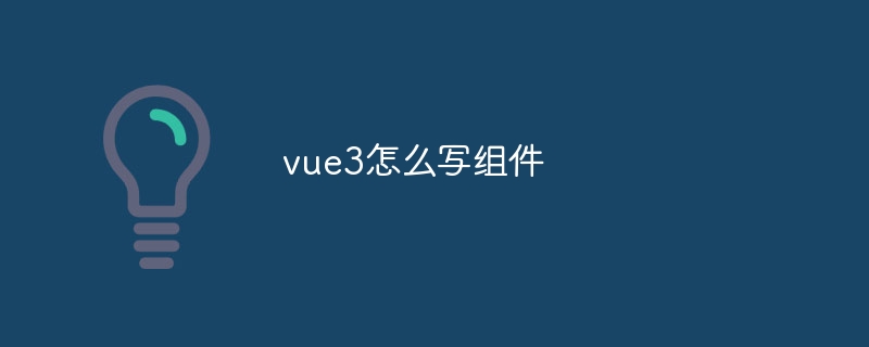 vue3怎么写组件