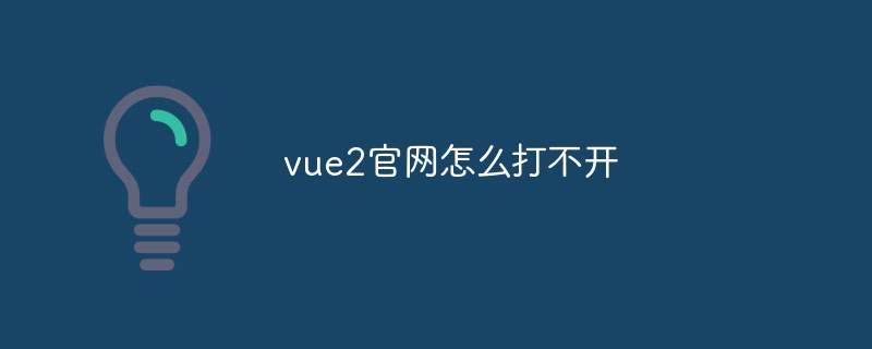 vue2官网怎么打不开