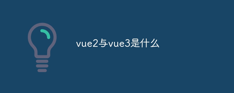 vue2与vue3是什么