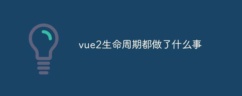 vue2生命周期都做了什么事