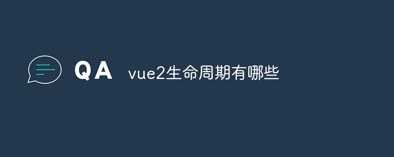 vue2生命周期有哪些