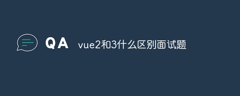 vue2和3什么区别面试题