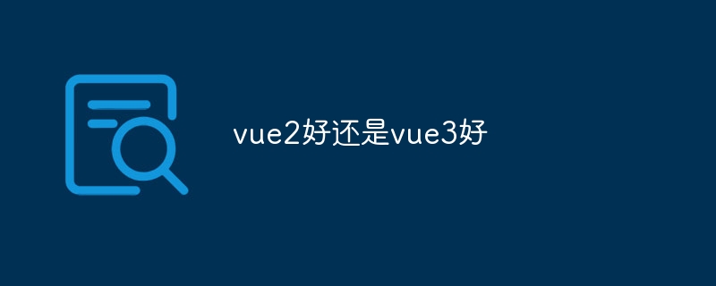 vue2好还是vue3好